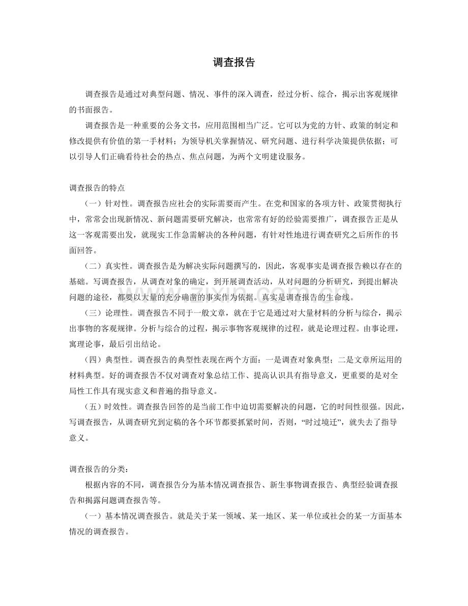 调查报告的写法.doc_第1页