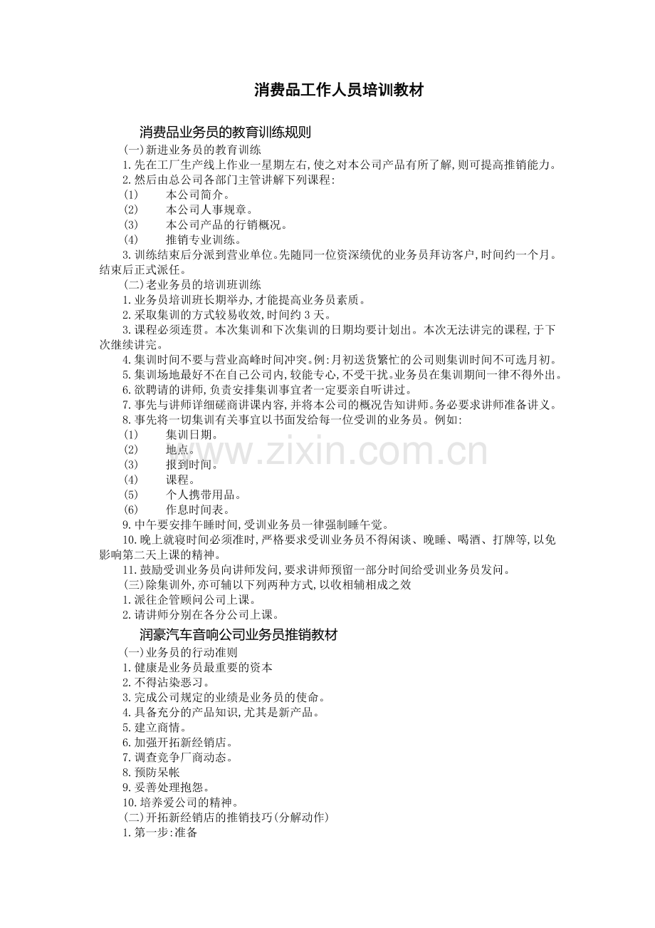 消费品工作人员培训.DOC_第1页