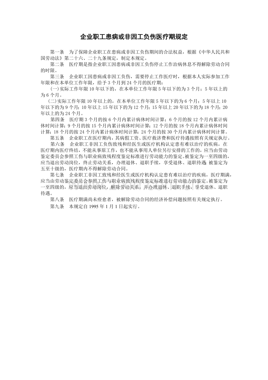 企业职工患病或非因.DOC_第1页
