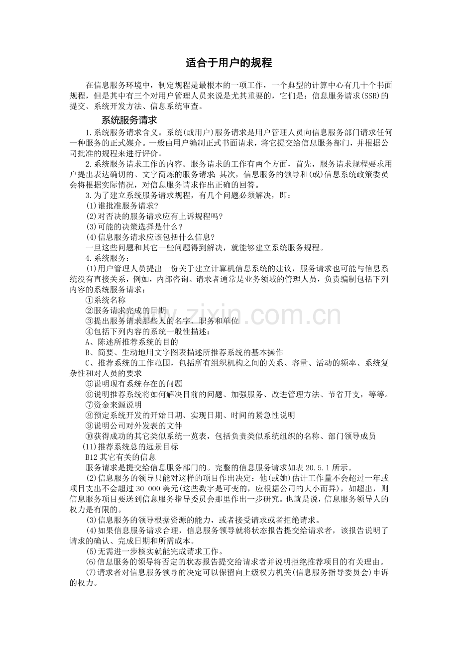 适合于用户的规程.doc_第1页