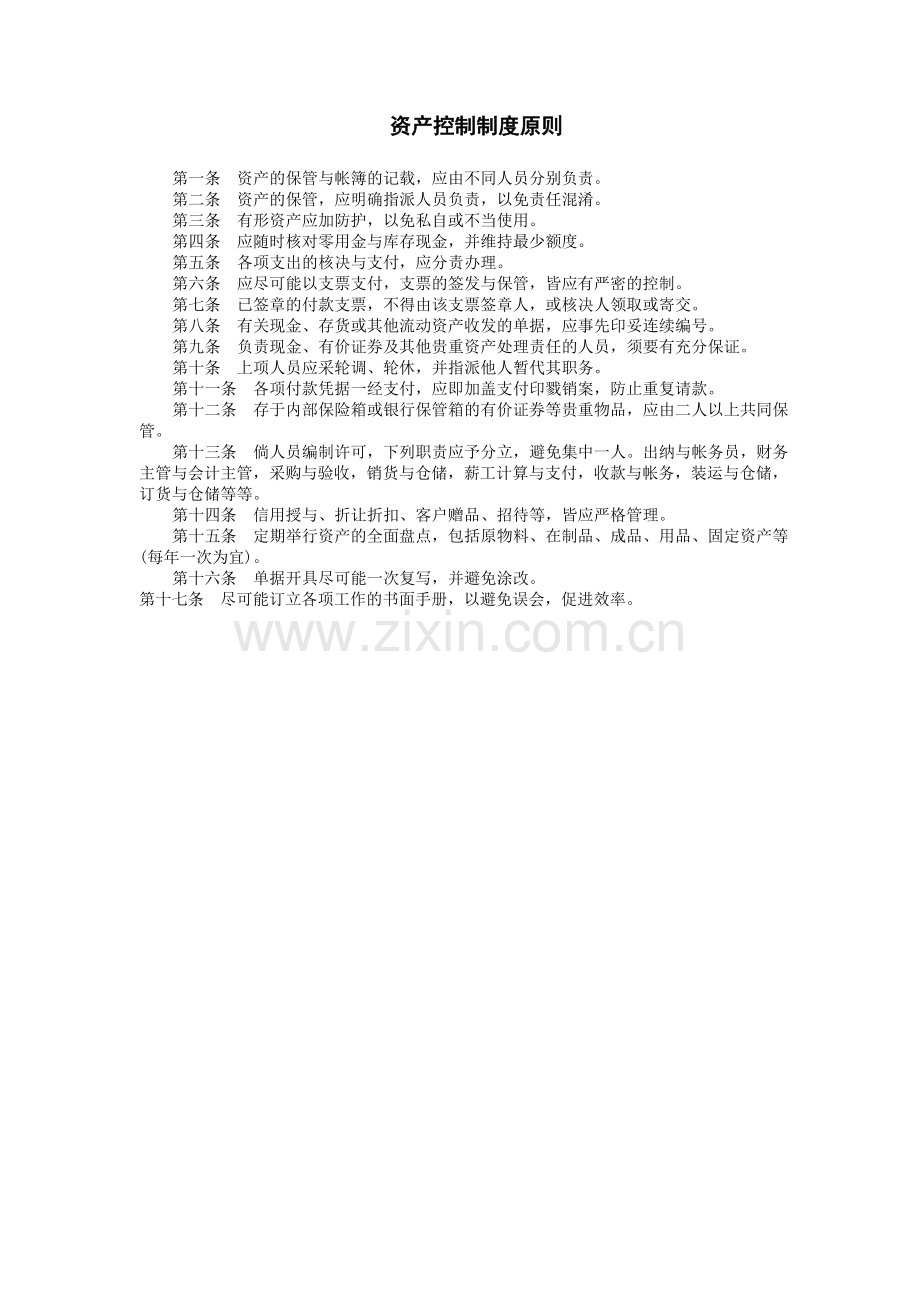 资产控制制度原则.doc_第1页