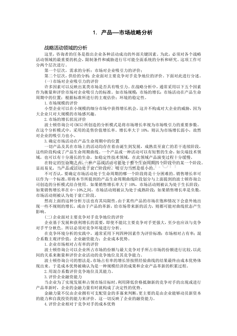 产品——市场战略分析.doc_第1页