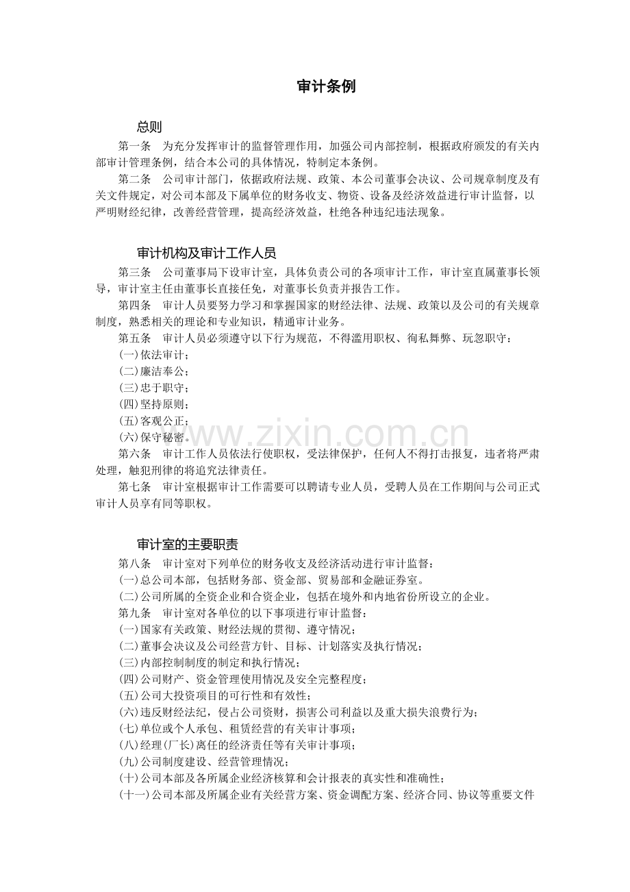 审计工作制度审计条例.doc_第1页
