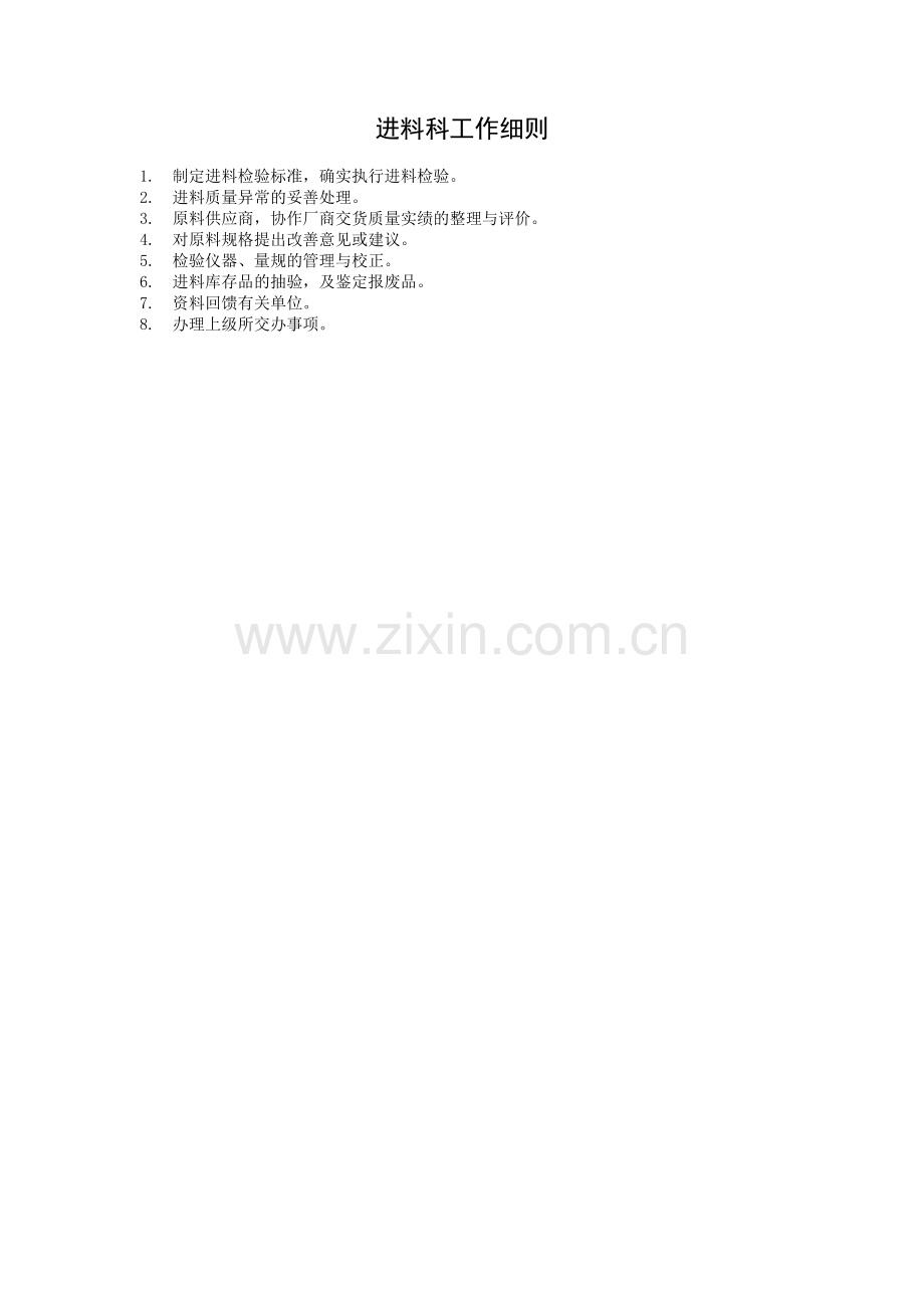 采购管理制度进料科工作细则.doc_第1页
