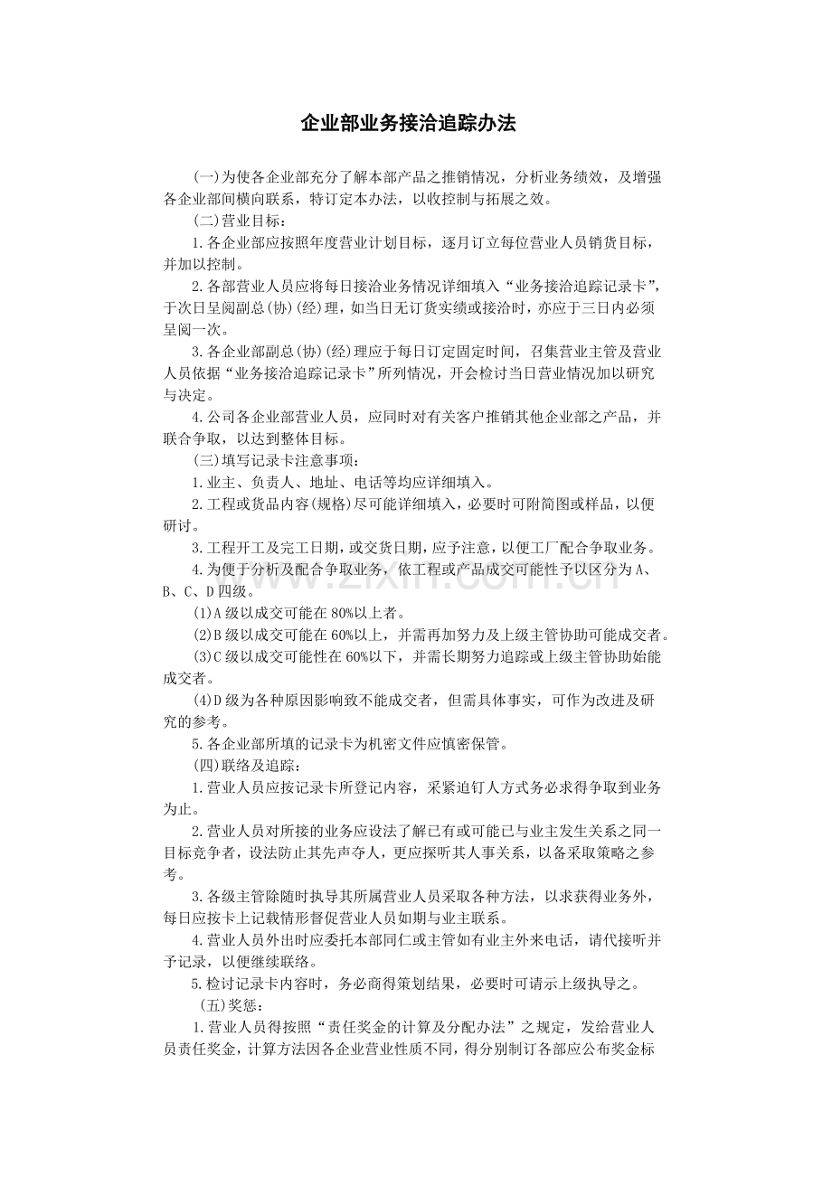 企业部业务接洽追踪办法.doc_第1页