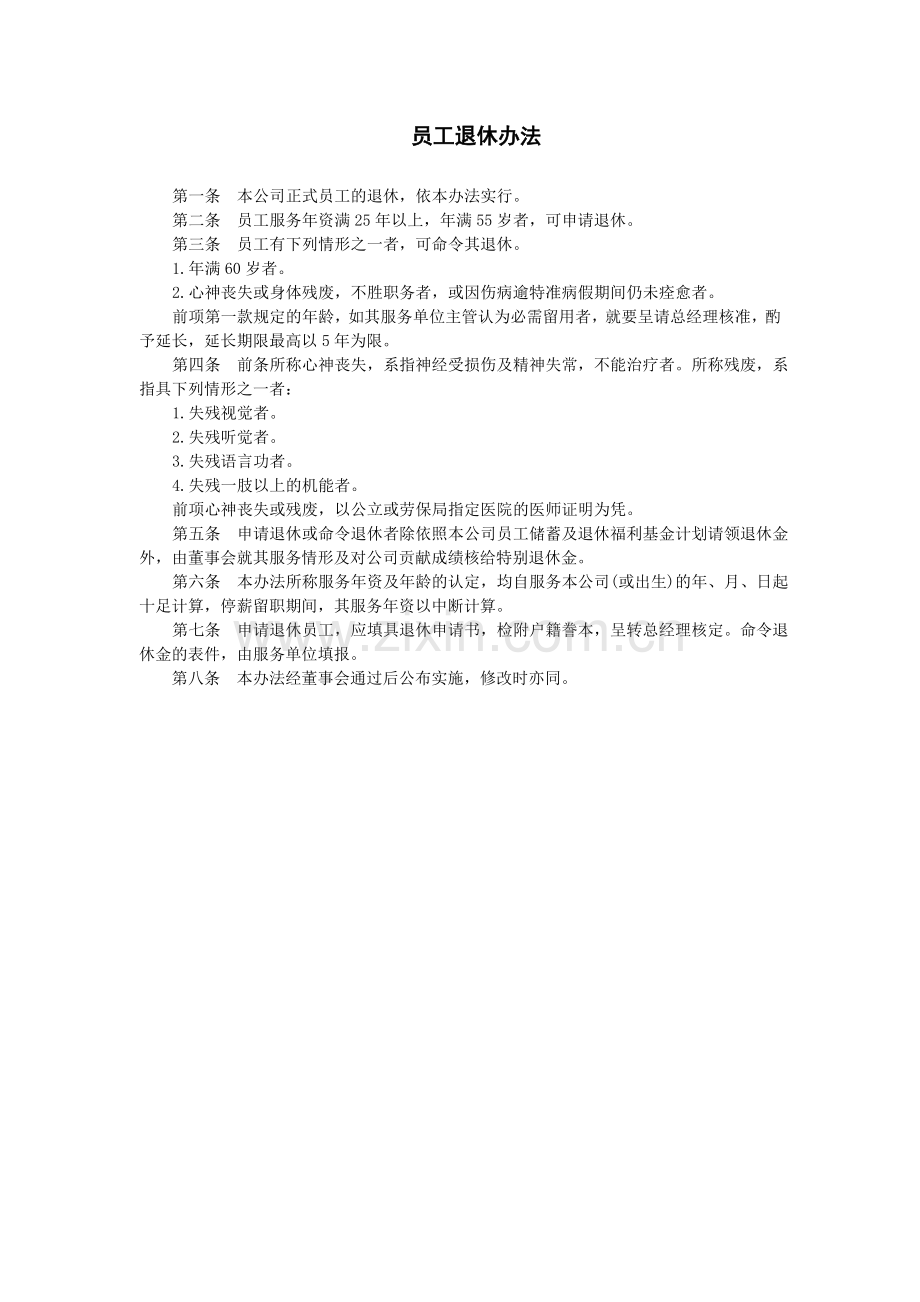 员工退休办法.doc_第1页