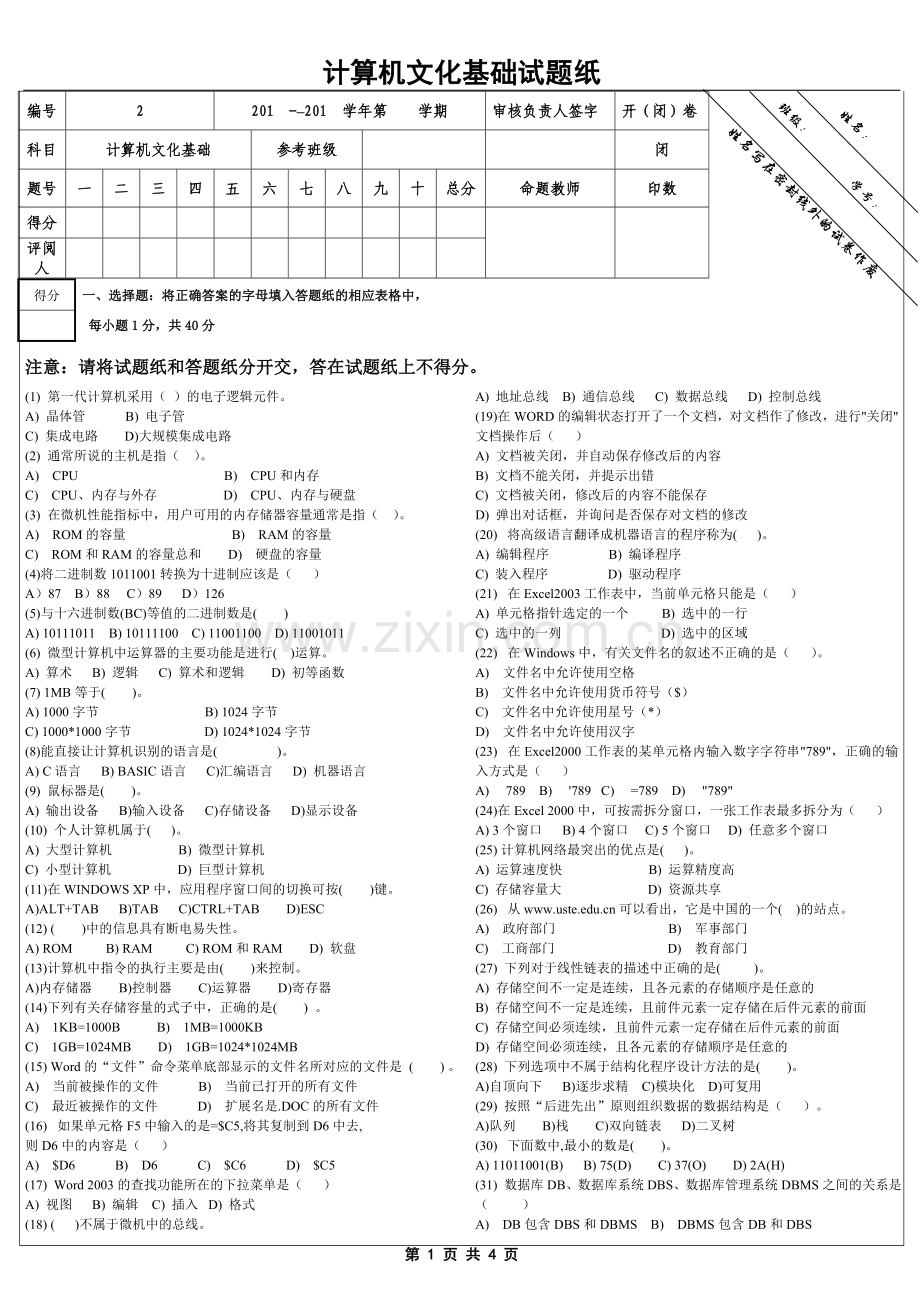 计算机文化基础试卷及答案.doc_第1页