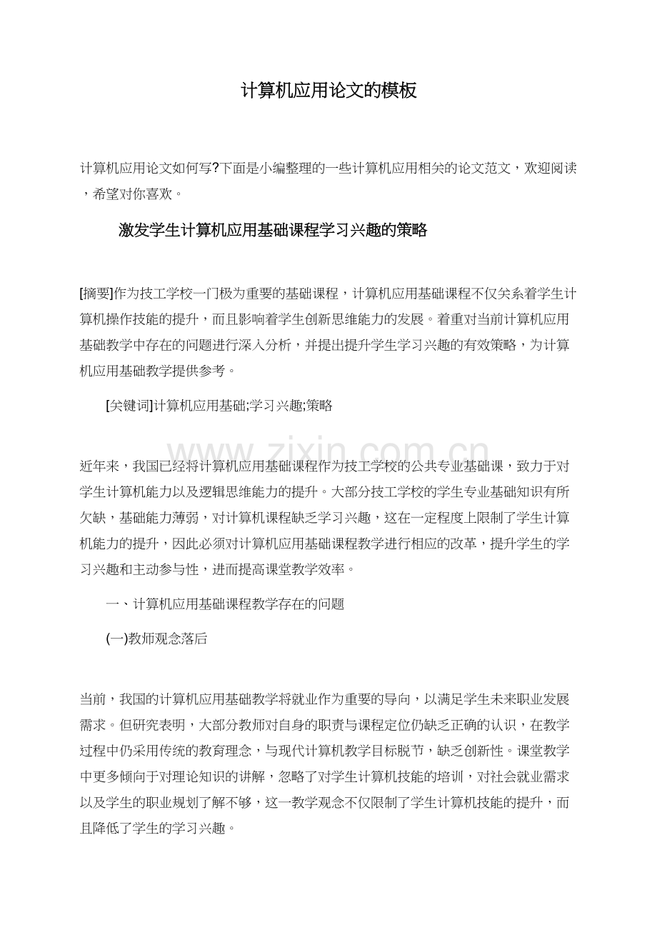 计算机应用论文的模板.doc_第1页