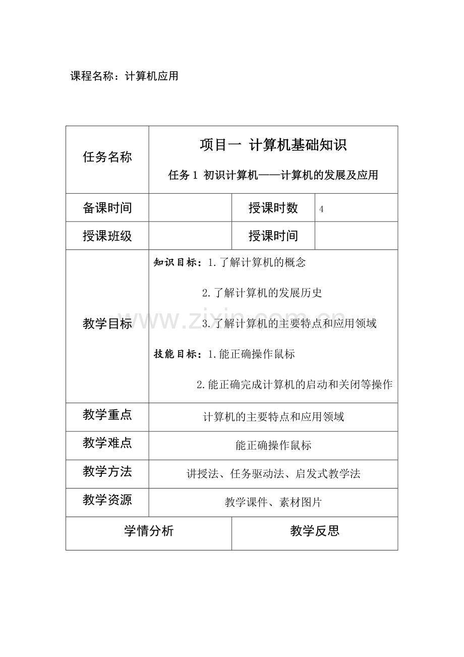 计算机应用基础全书教案完整版电子教案整本书教案最全单元教学设计.docx_第1页