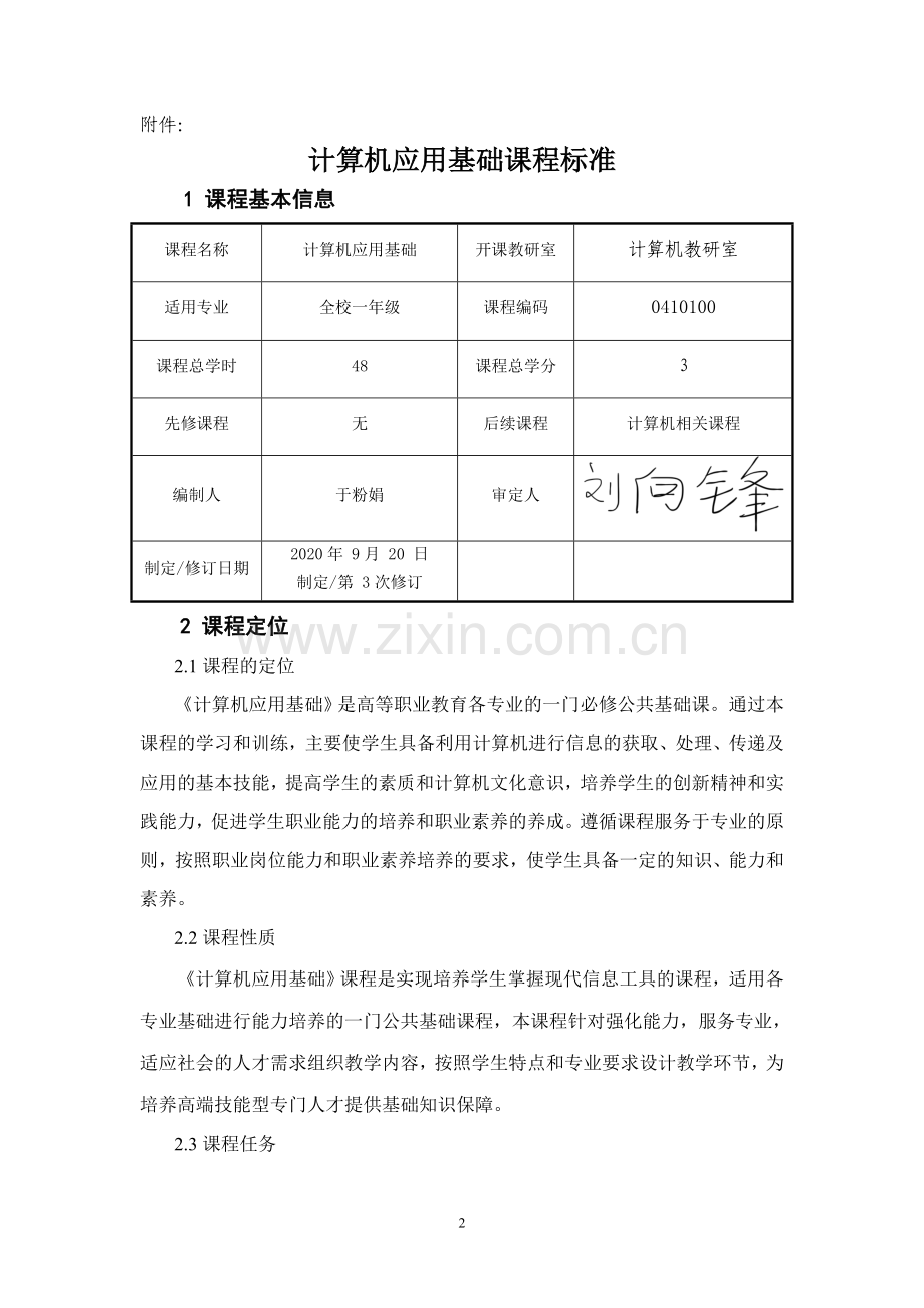 计算机基础课程标准授课计划-课程整体设计-教学计划-教学日历.doc_第2页