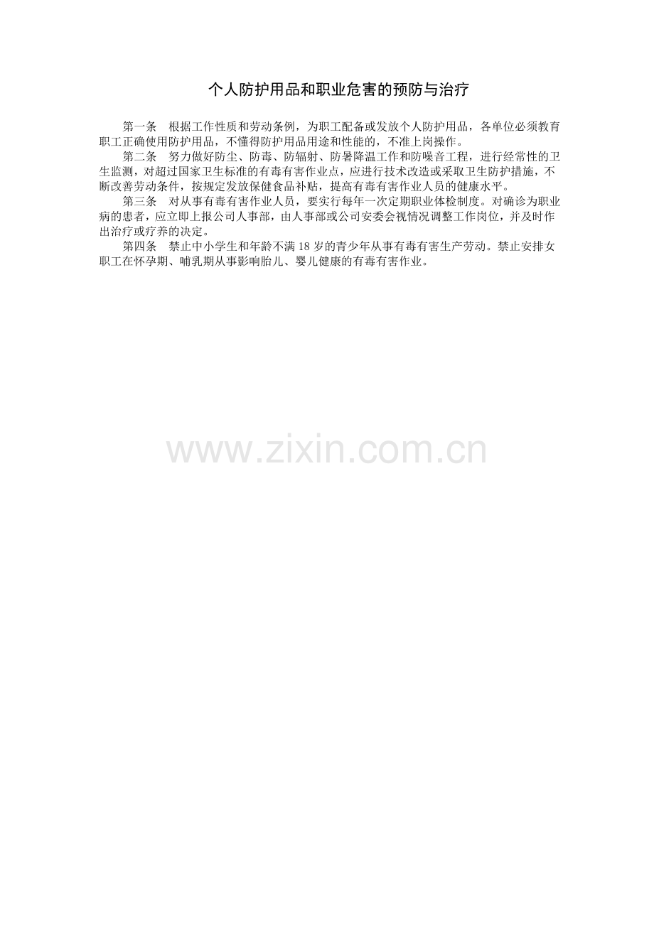 安全生产管理制度个人防护用品和职业危害的预防与治疗.doc_第1页