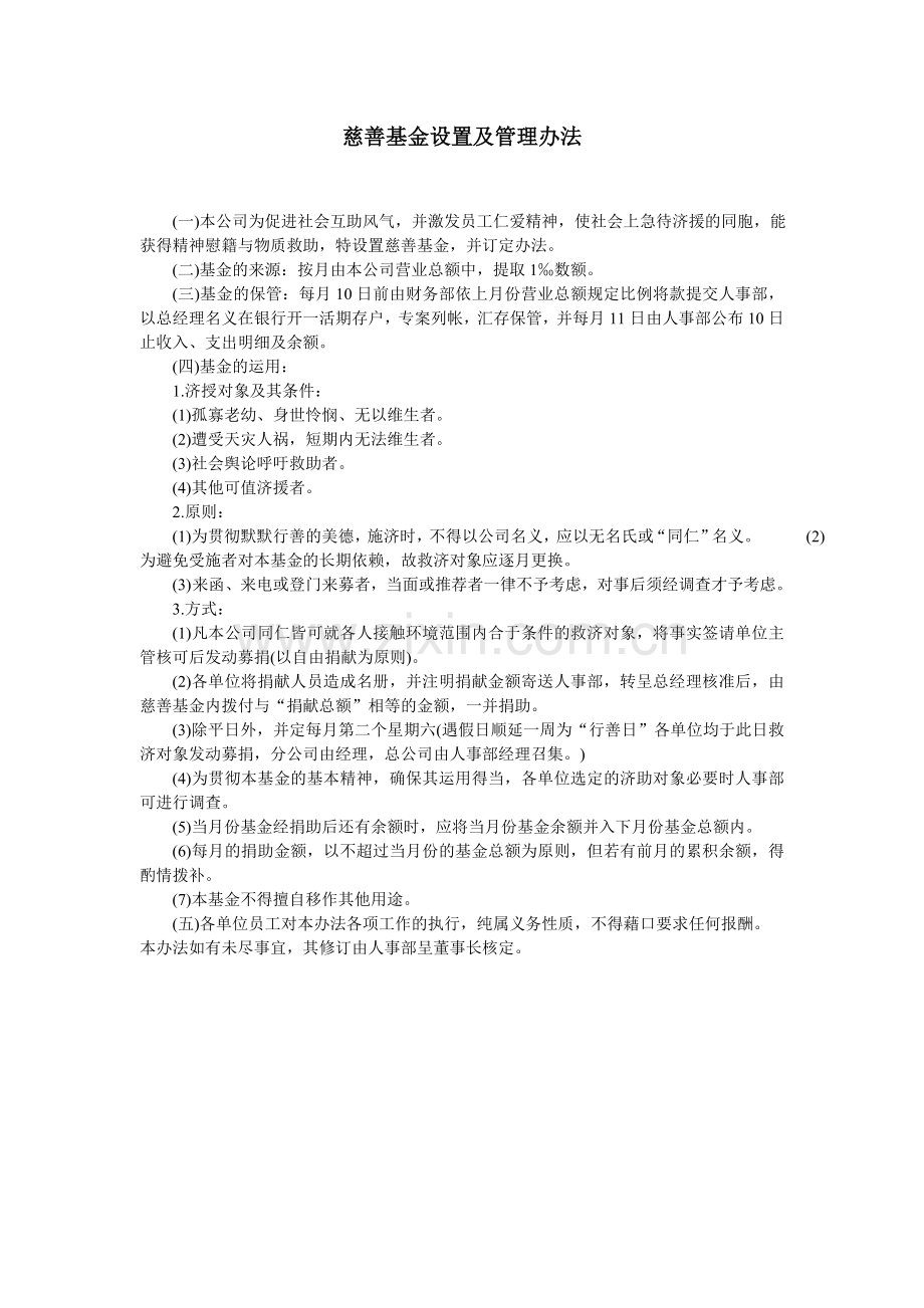 慈善基金设置及管理办法.doc_第1页