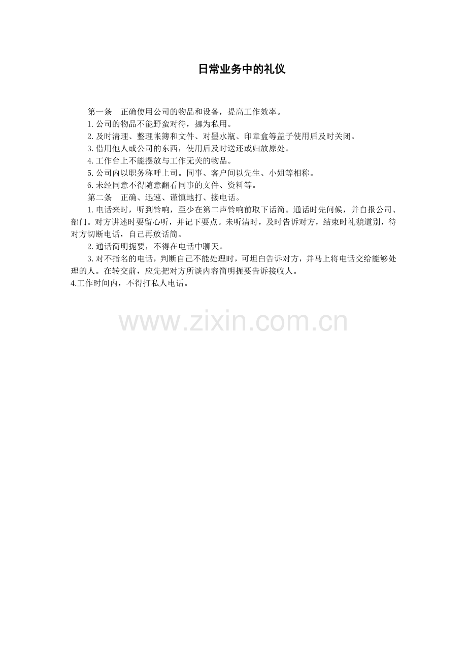公司职员礼仪守则日常业务中的礼仪.doc_第1页