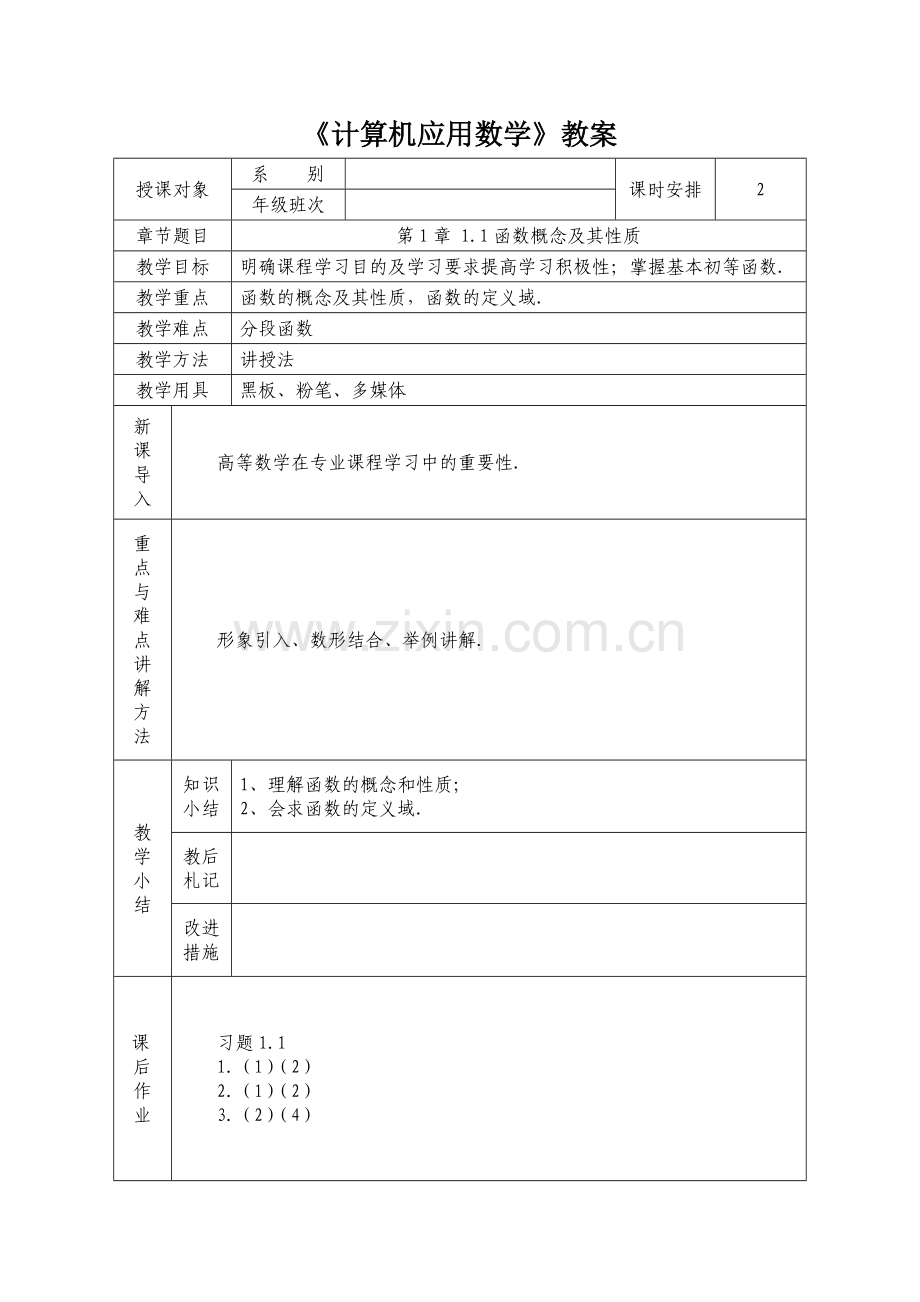 计算机应用数学-高职计算机大类专业基础全书电子教案1-10章全.doc_第1页