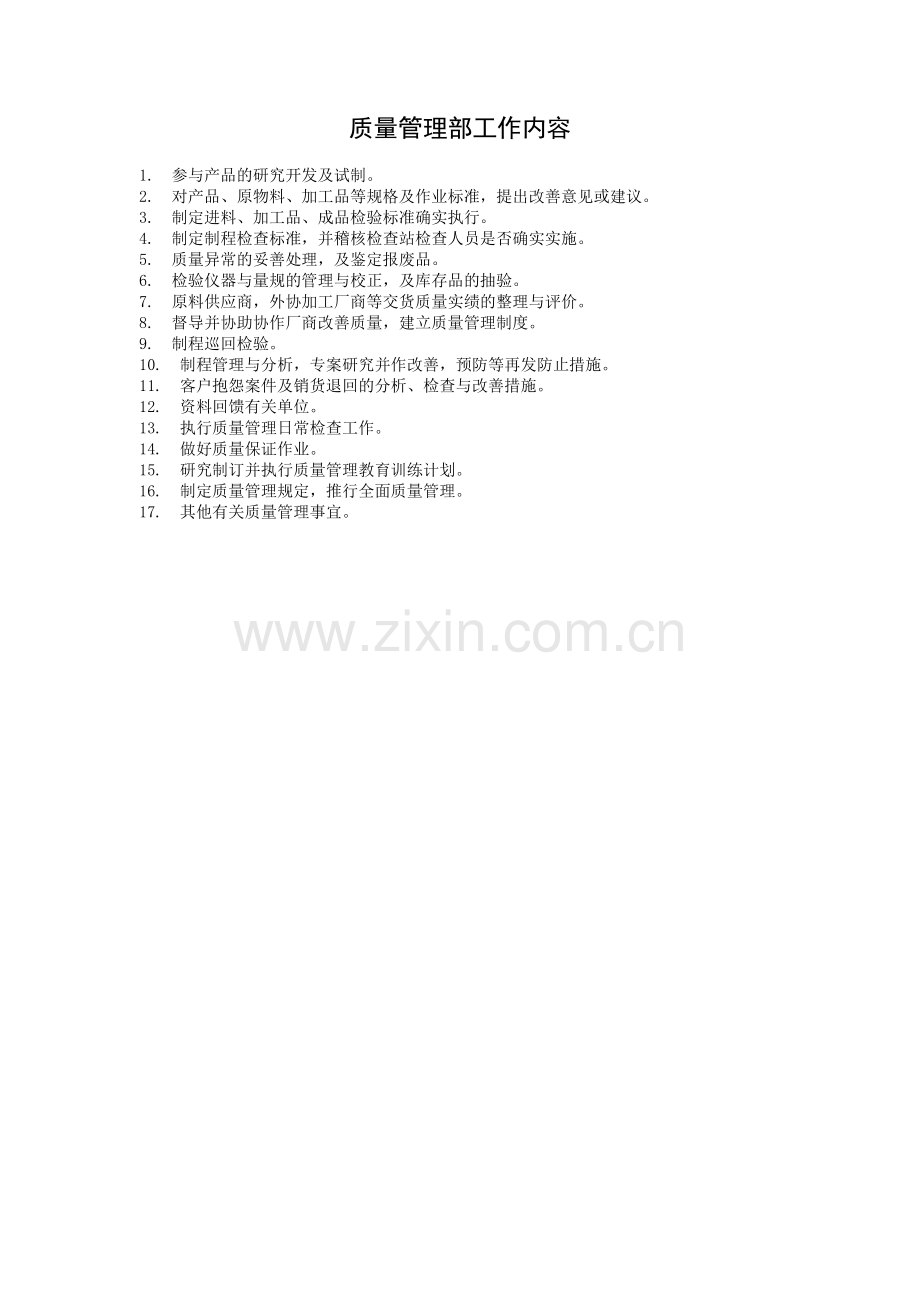 质量管理部工作内容.doc_第1页