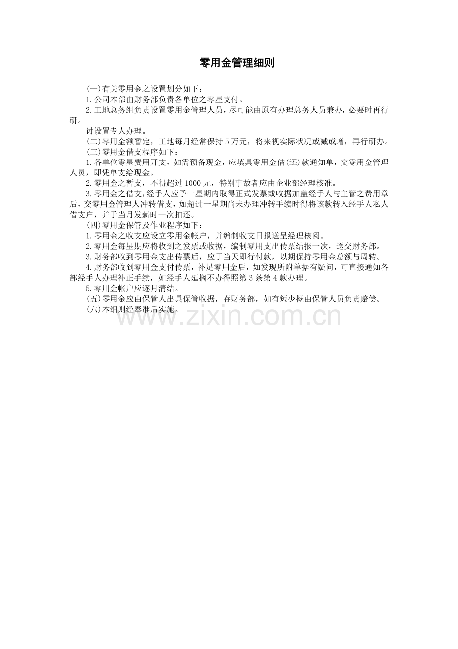零用金管理细则.doc_第1页