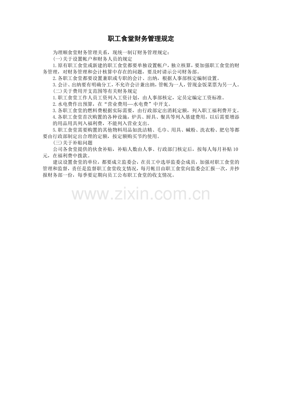 职工食堂财务管理规定.doc_第1页
