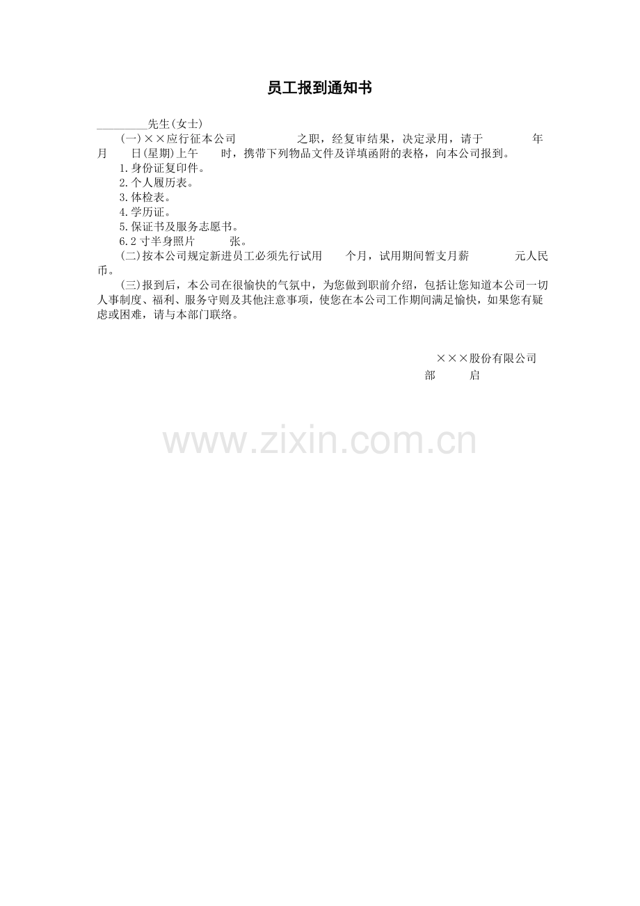 员工报到通知通知书.DOC_第1页