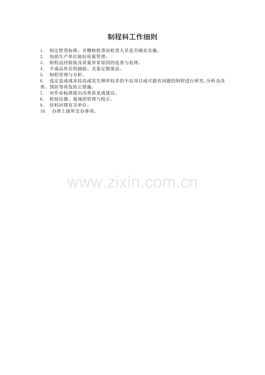 制程科工作细则.doc_第1页