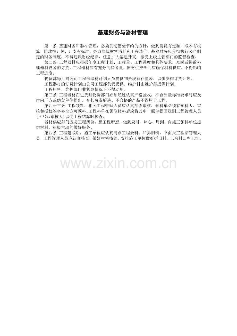 工程基建财务与器材管理.doc_第1页