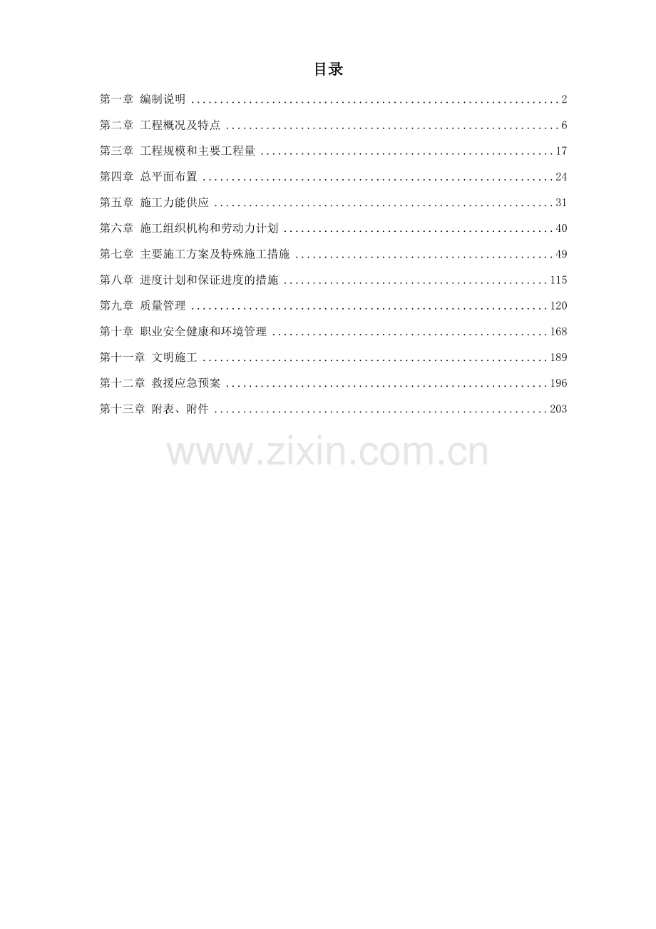内蒙古某电厂2#机组主厂房及水处理系统工程施工组织设计.doc_第1页