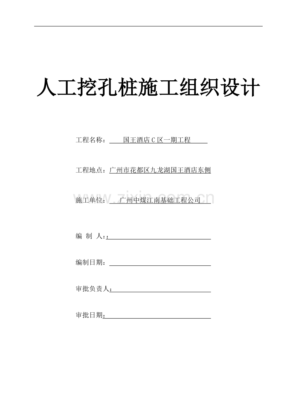 国王酒店C区一期工程资料国王酒店C区一期工程人工挖孔桩施工方案.doc_第1页
