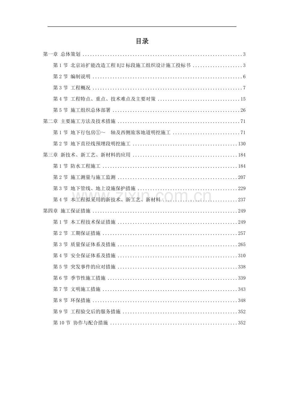 北京站扩能改造工程BJ2标段方案.doc_第1页
