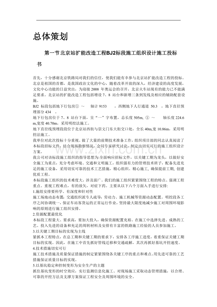 北京站扩能改造工程BJ2标段方案.doc_第2页