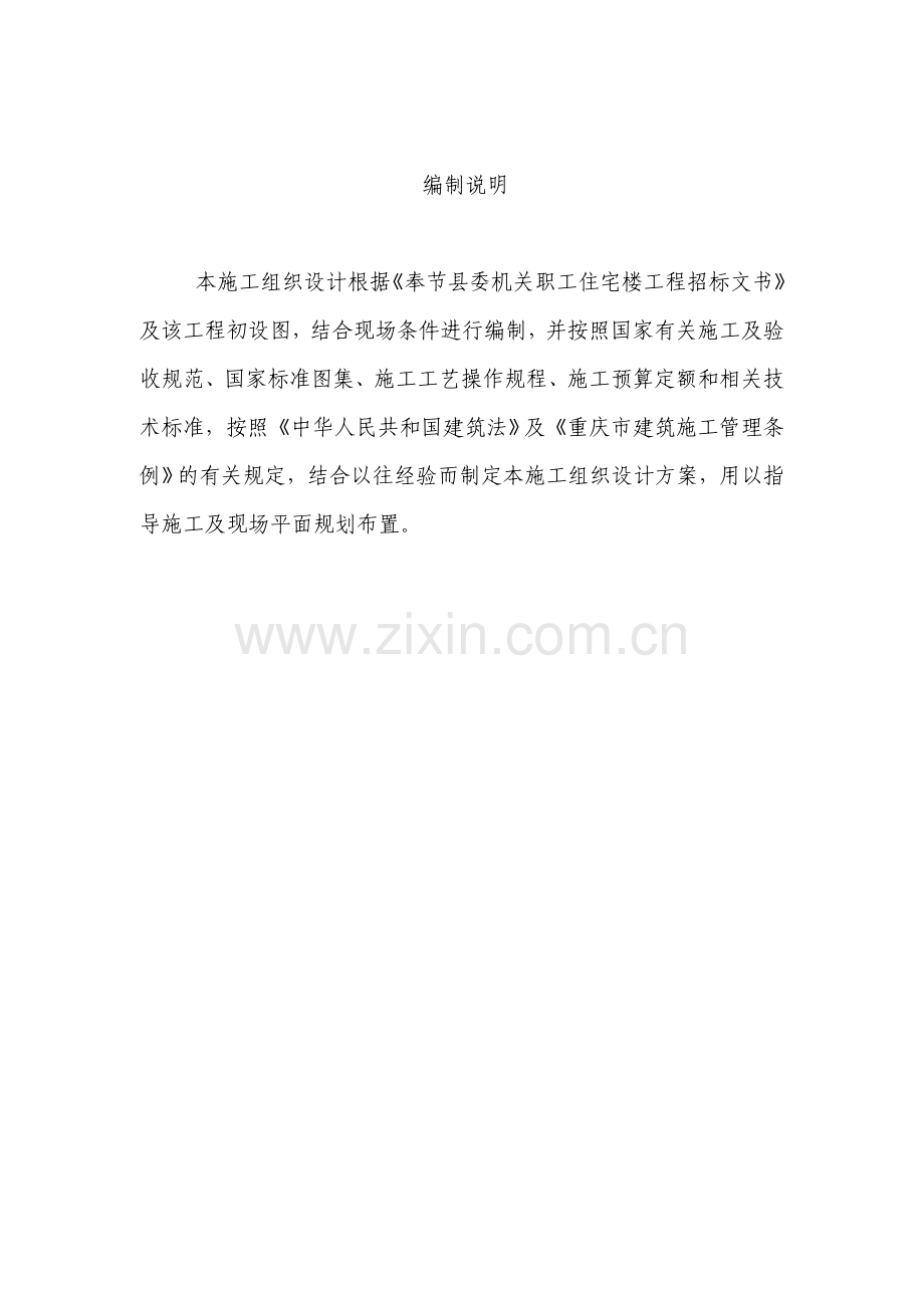 奉节县委机关职工住宅施工组织设计.doc_第1页