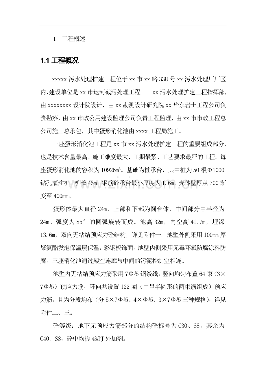 xx蛋形消化池施工组织设计.doc_第2页