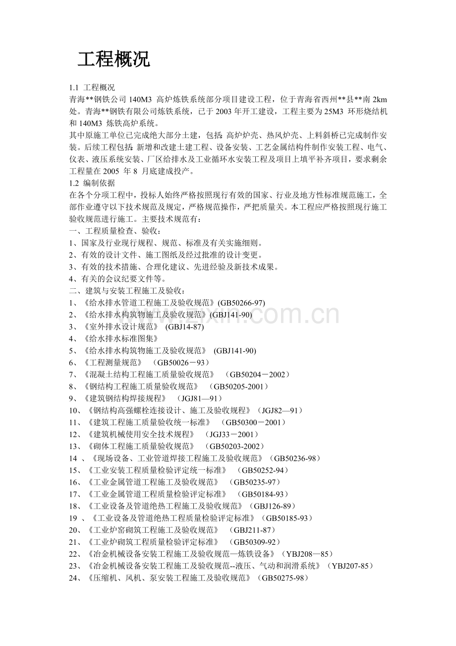 某钢铁公司140M3高炉炼工程施工组织设计.doc_第2页