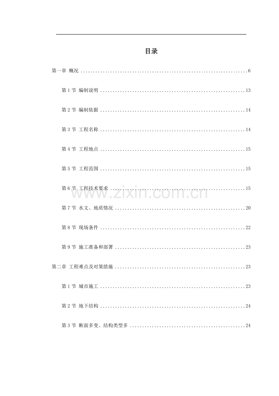 轻轨施组.doc_第1页