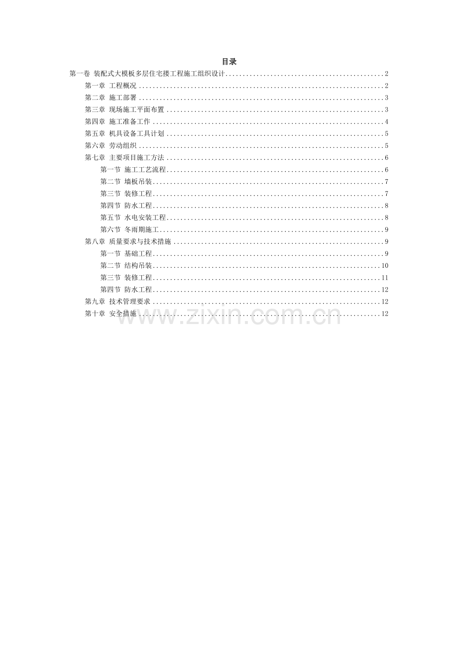 装配式大模板多层住宅搂工程施工组织设计.doc_第2页