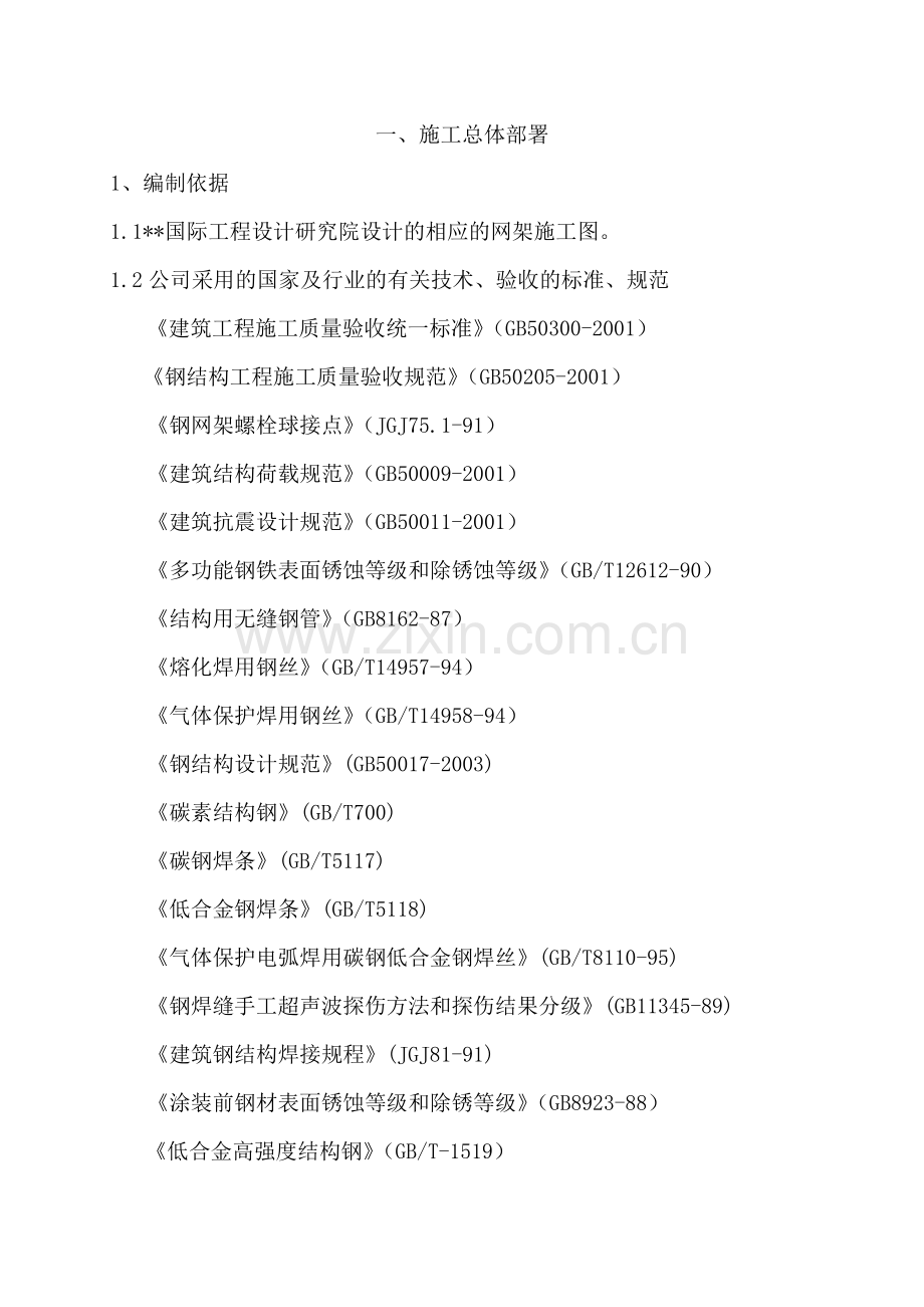 南京某机场钢结构网架施工方案.doc_第2页