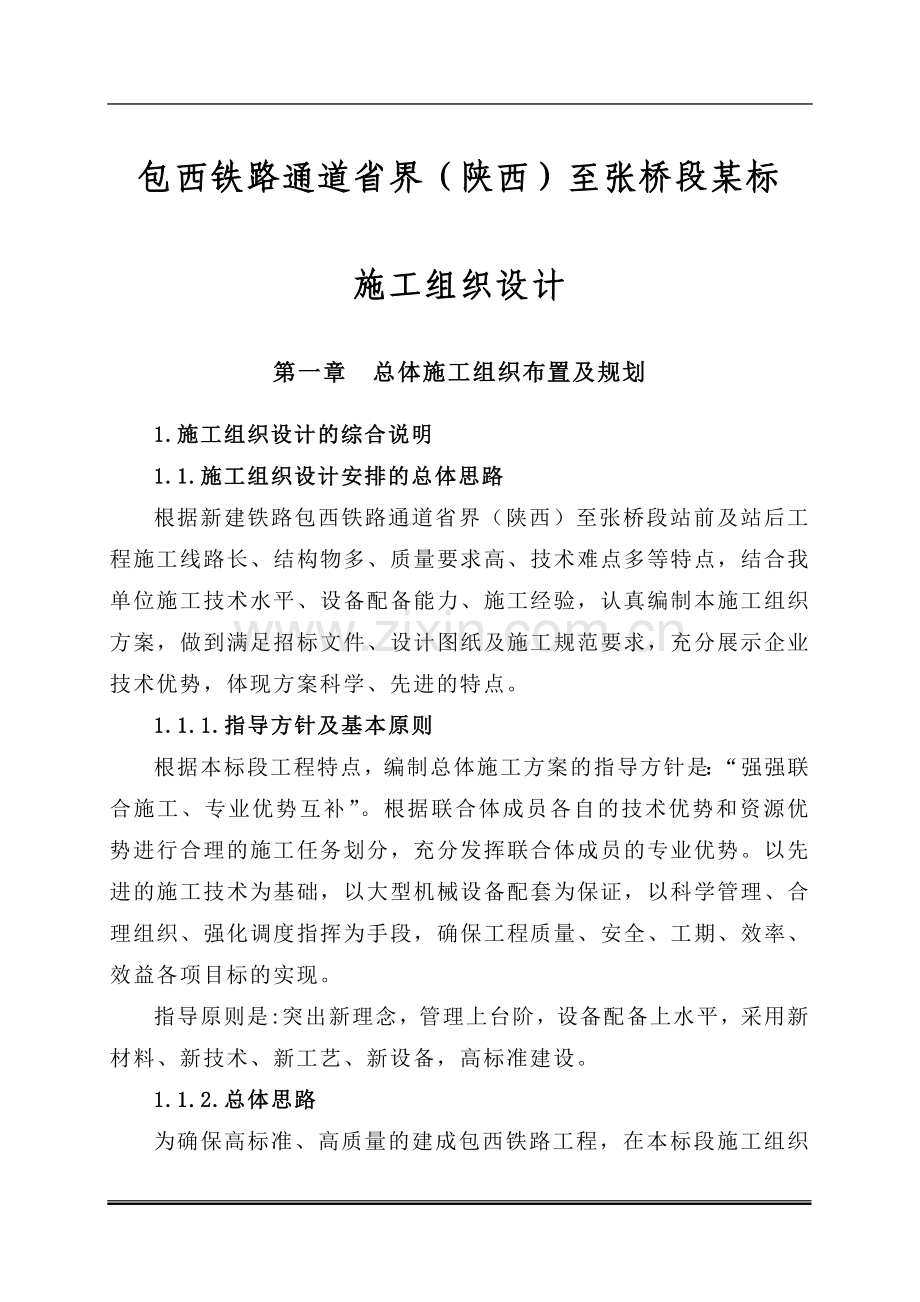 包西铁路通道省界（陕西）至张桥段某标施工组织设计.doc_第1页
