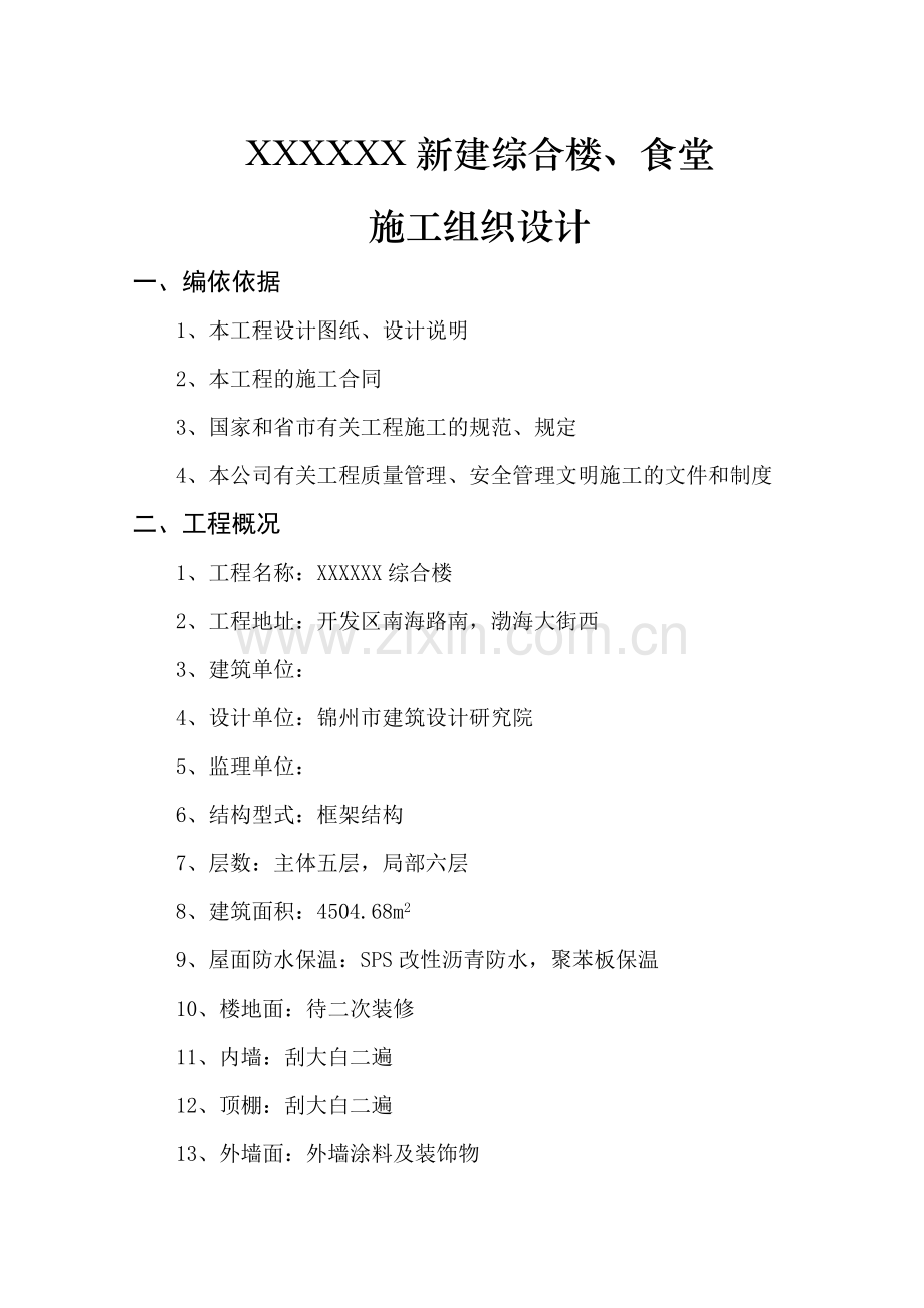 某开发区供电局新建办公楼、食堂施工组织设计.doc_第1页