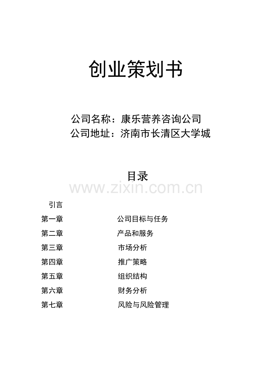 健康创业计划书.doc_第1页