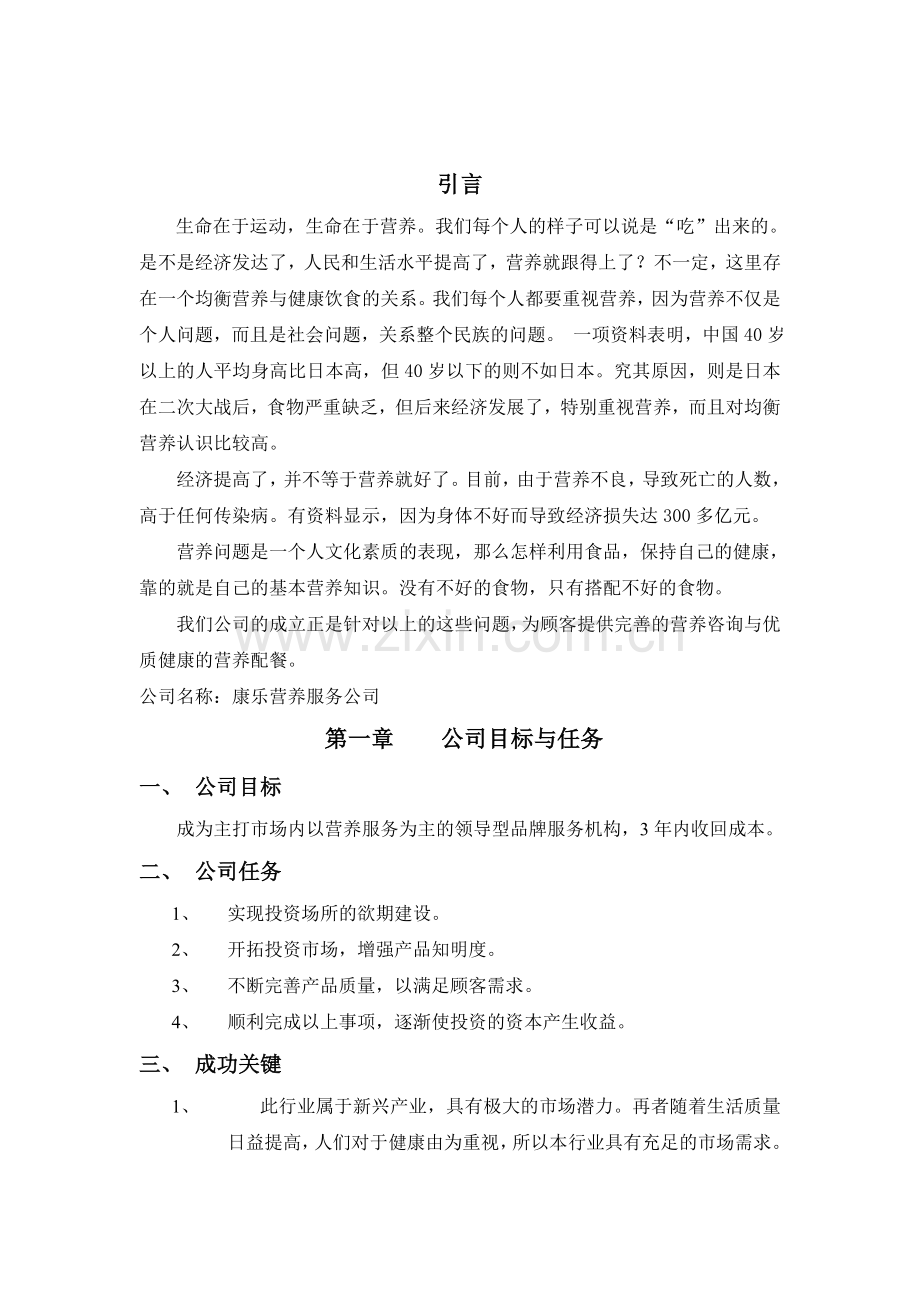 健康创业计划书.doc_第2页