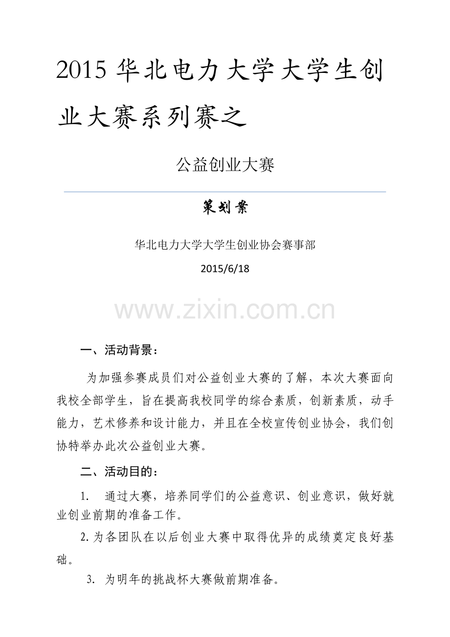 公益创业大赛策划书.doc_第1页