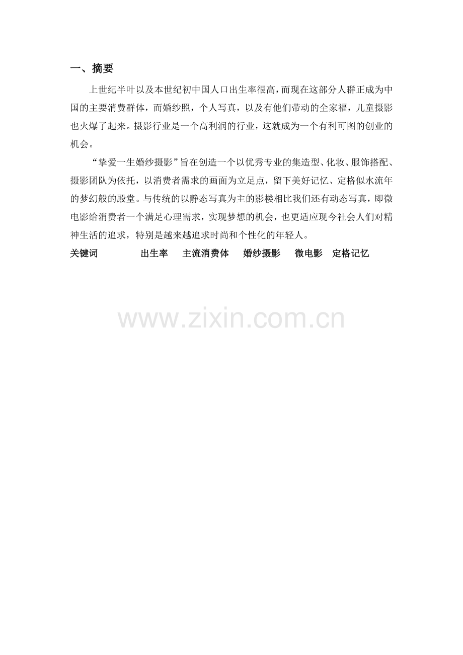 婚纱影楼创业企划书.doc_第2页