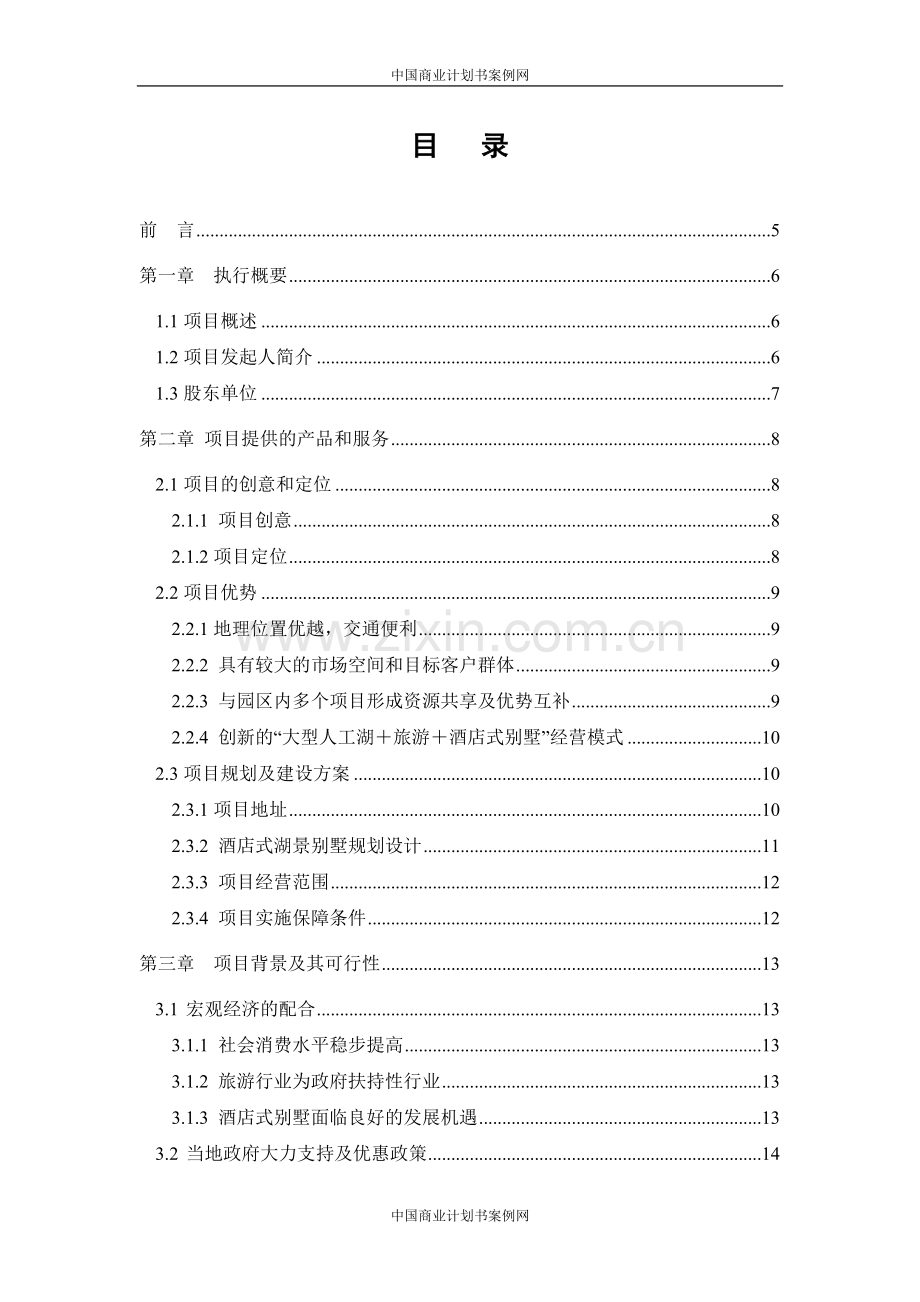 酒店式湖景别墅商业计划书.doc_第2页