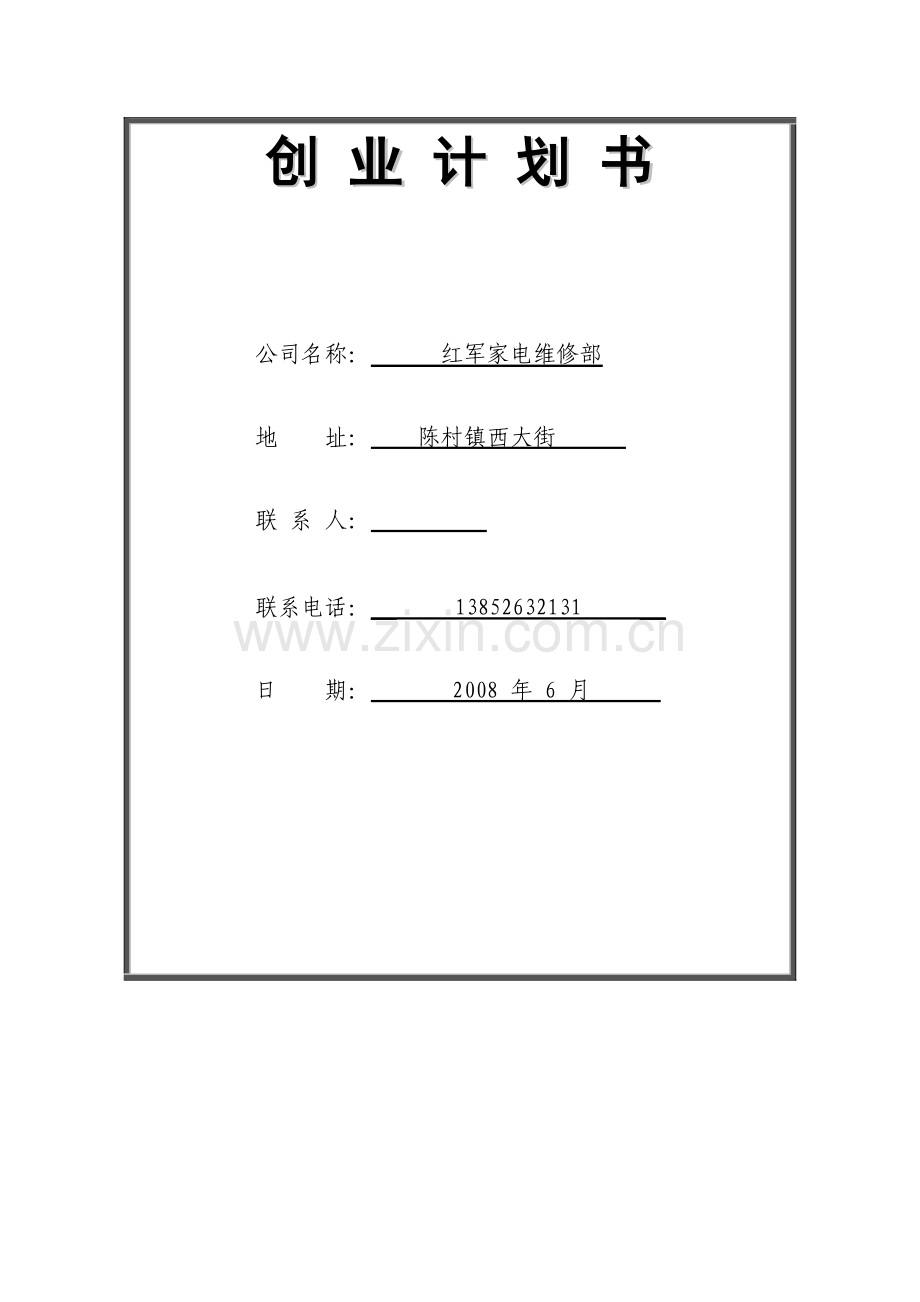 创-业-计-划-书.doc_第1页