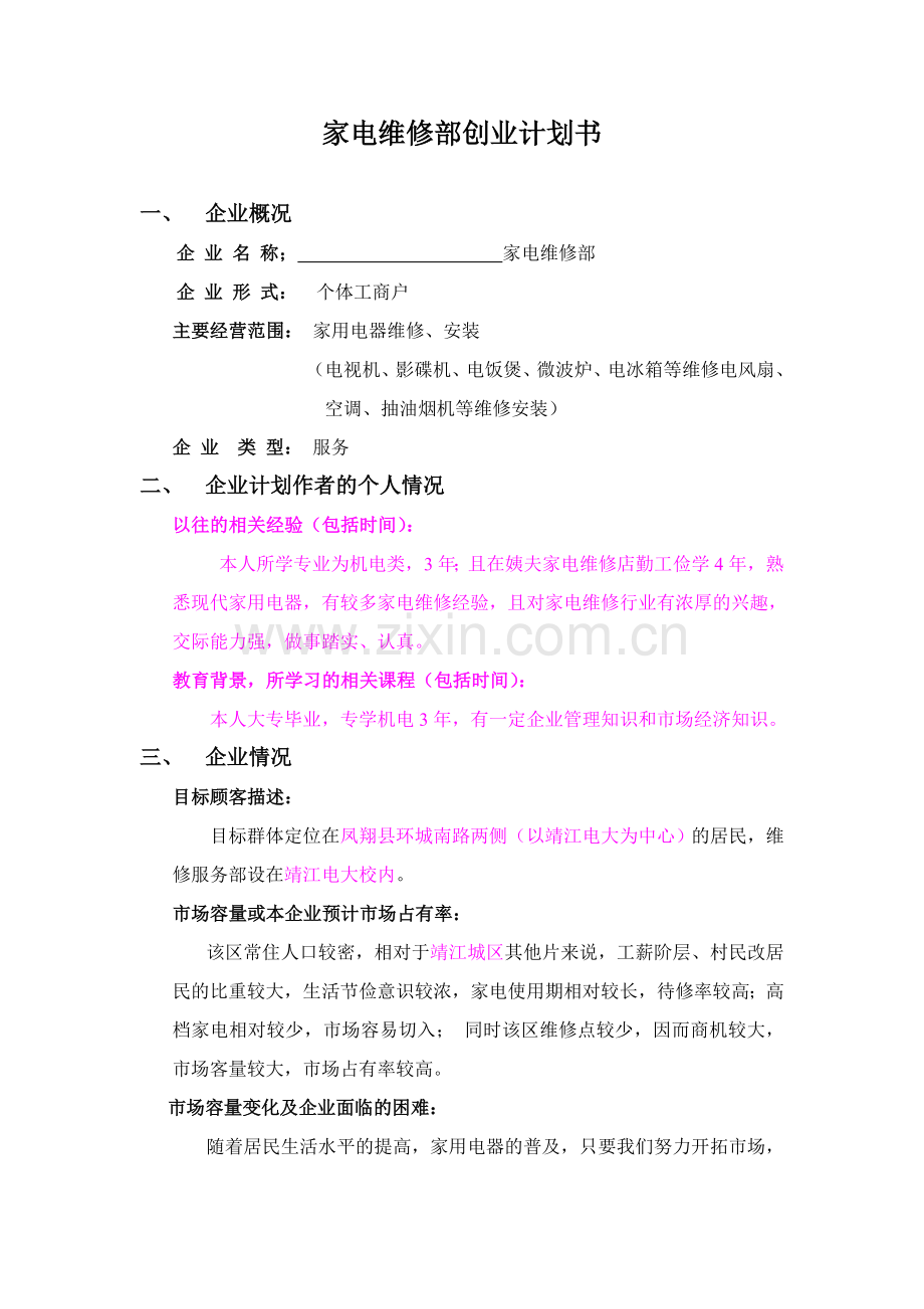 创-业-计-划-书.doc_第2页