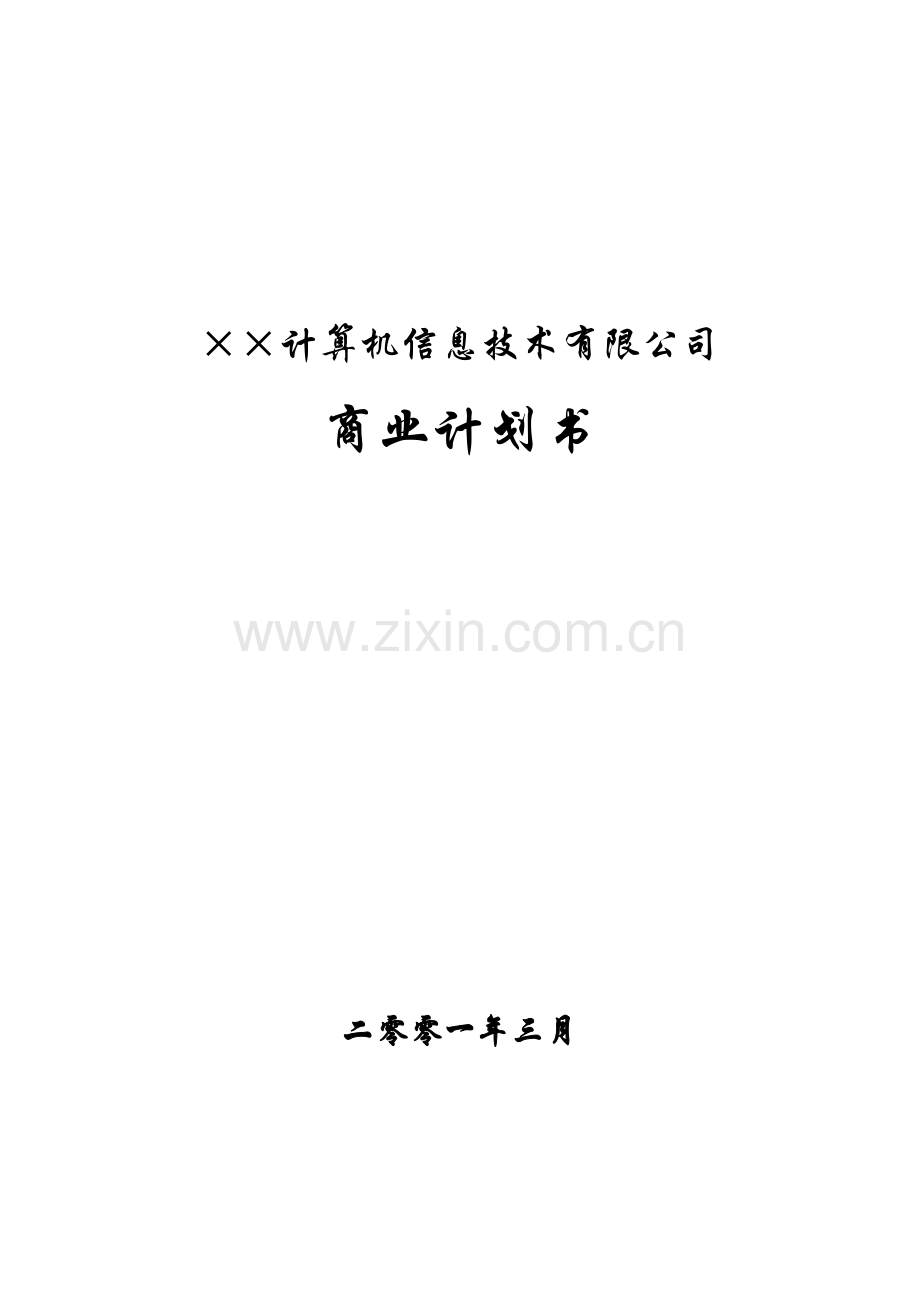 6.××信息技术公司商业计划书.doc_第1页