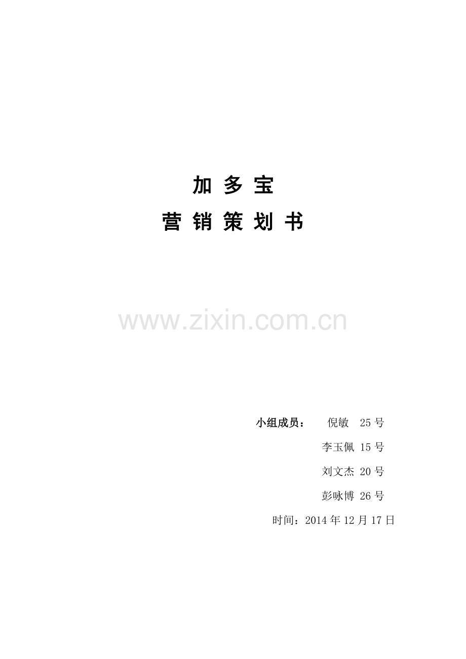 加多宝营销策划书.doc_第1页