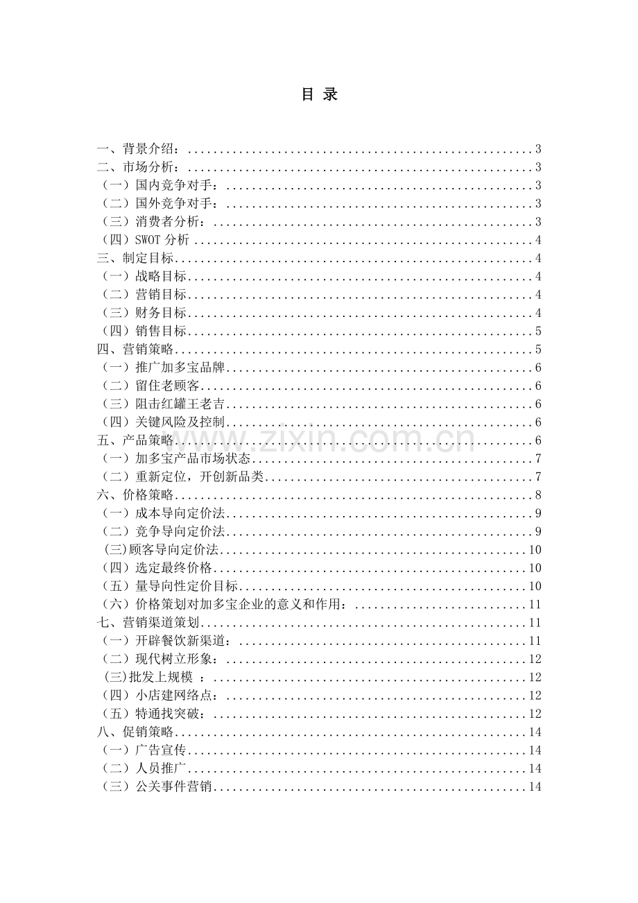 加多宝营销策划书.doc_第2页