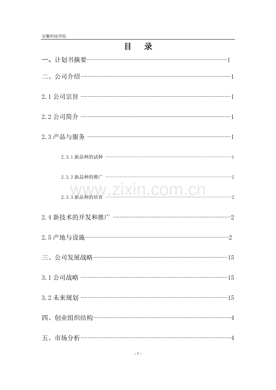 《创业教育》创业计划书作业版-cc9c4e3e3169a4517723a3dc.doc_第2页
