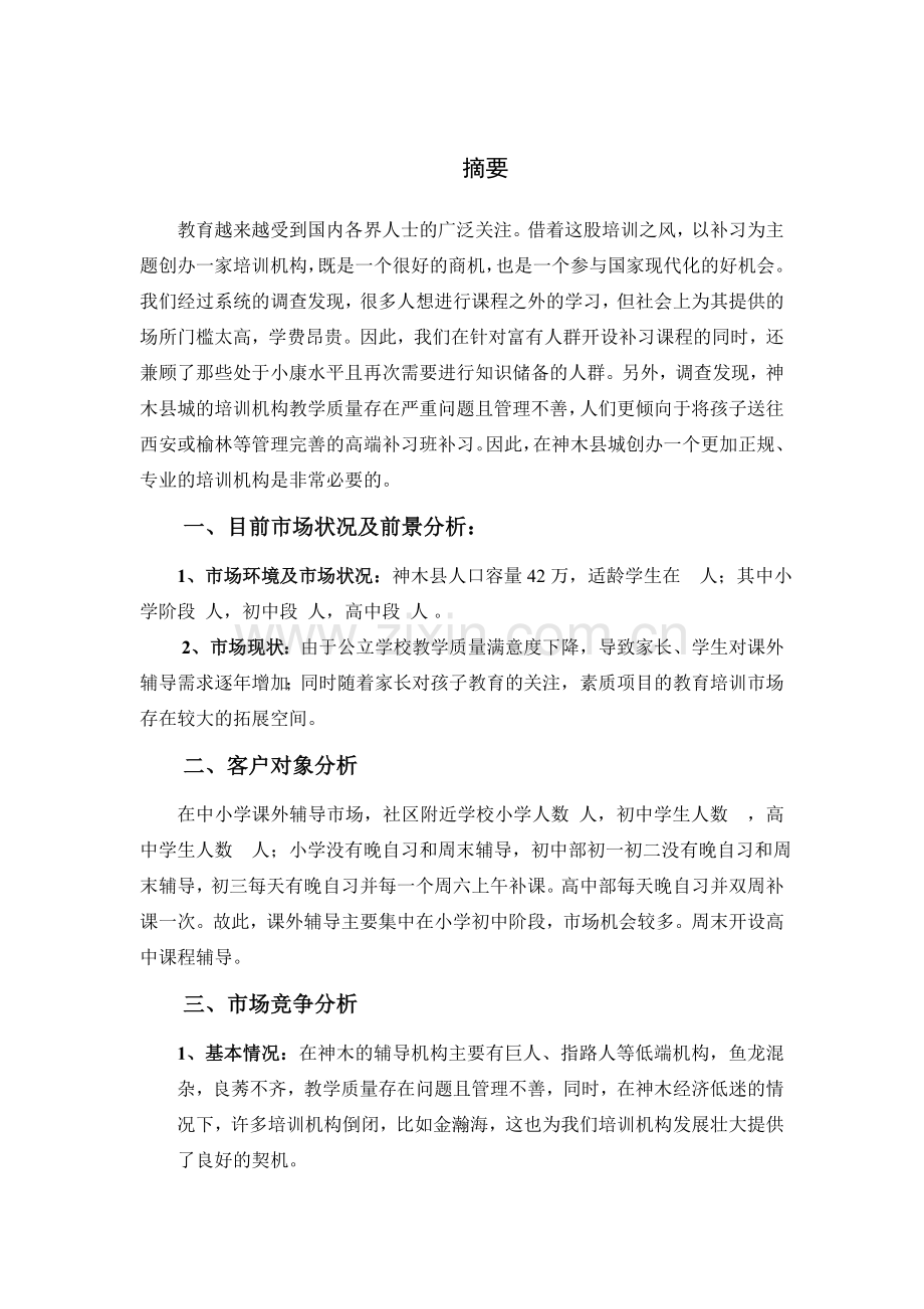 教育培训构创业计划书-乔子霞-7f783ecd8762caaedc33d439.doc_第2页