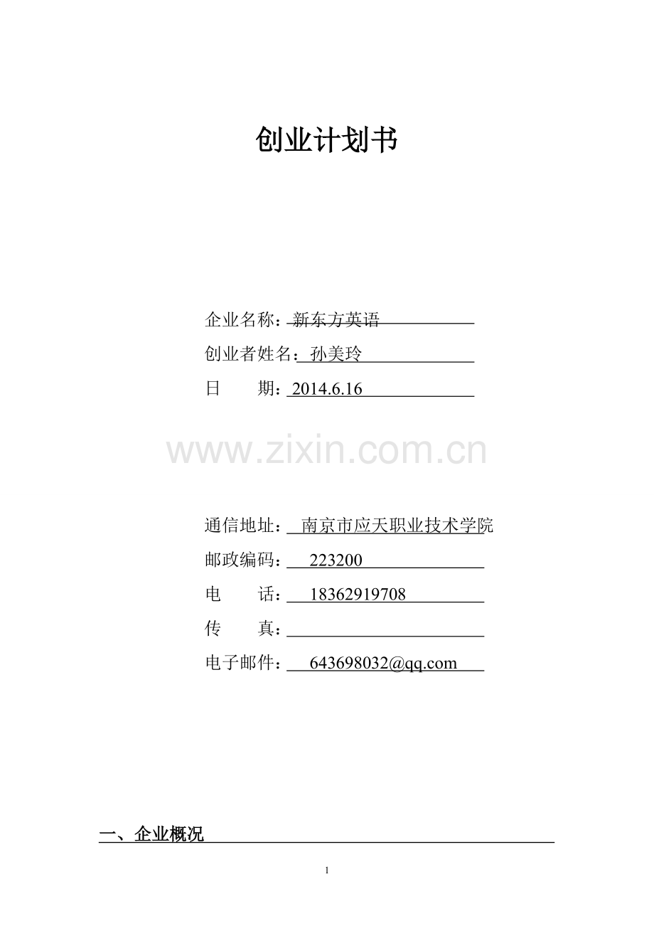 教师领域创业计划书-a51c925f04a1b0717ed5dd97.doc_第1页