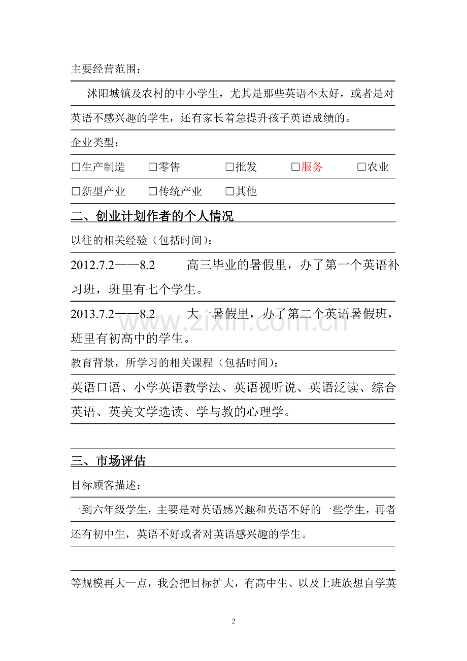 教师领域创业计划书-a51c925f04a1b0717ed5dd97.doc_第2页